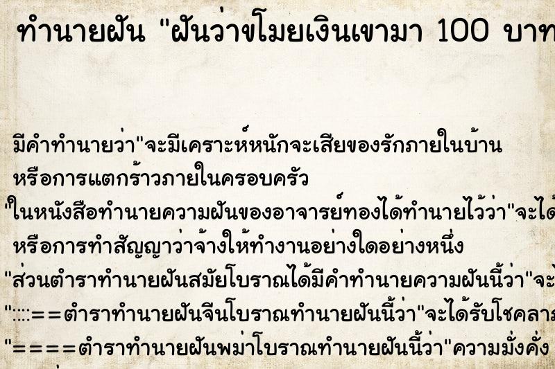 ทำนายฝัน ฝันว่าขโมยเงินเขามา 100 บาท ทำนายฝัน ฝันว่าขโมยเงินเขามา 100 บาท